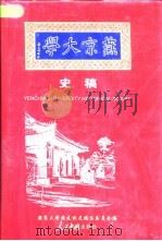 燕京大学史稿  1919-1952（1999 PDF版）