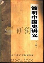 简明中国史讲义  上（1981 PDF版）