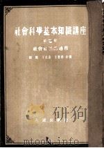 社会科学基本知识讲座  （第二册）  社会了展的过程（1951年08月第1版 PDF版）