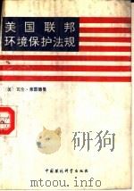 美国联邦环境保护法规（1993 PDF版）