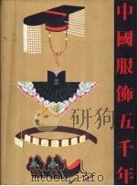 中国服饰五千年 1984 PDF电子版封面 9620750217 上海市戏曲学校中国服装史研究组编著