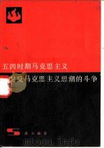 五四时期马克思主义对反马克思主义思潮的斗争（1961 PDF版）