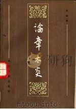 论章太炎（1985 PDF版）
