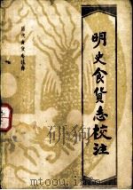 明史食货志校注（1982 PDF版）