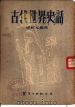 古代世界史话（1954 PDF版）