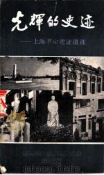 光辉的史迹  上海革命遗址遗迹（1984 PDF版）