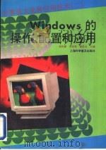 Windows的操作、配置和应用（1996 PDF版）