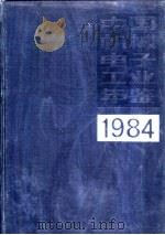 中国机械电子工业年鉴 1983 第1部分 专文 1984 PDF电子版封面 15033·6018 《中国机械电子工业年鉴》编辑委员会