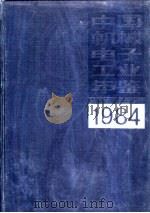 中国机械电子工业年鉴  1983  第2部分  机械电子工业行业概况（1984 PDF版）