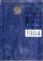 中国机械电子工业年鉴 1983 第3部分 机械电子工业发明、科研成果 1984 PDF电子版封面 15033·6018 《中国机械电子工业年鉴》编辑委员会