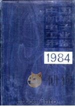 中国机械电子工业年鉴  1983  第4部分  机械电子工业优质产品、新产品（1984 PDF版）