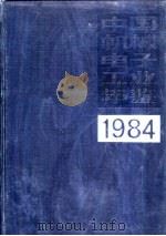 中国机械电子工业年鉴  1983  第5部分  机械电子工业产品和技术进出口（1984 PDF版）