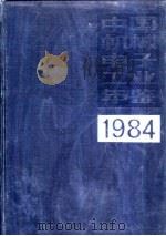 中国机械电子工业年鉴  1983  第6部分  机械电子工业全国统计资料（1984 PDF版）