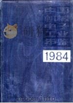 中国机械电子工业年鉴  1983  第7部分  机械电子工业大事记（1984 PDF版）