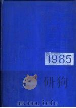 中国机械电子工业年鉴 1985 第7部分 机械电子工业全国统计资料 1984 PDF电子版封面 《中国机械电子工业年鉴》编辑委员会