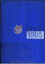 中国机械电子工业年鉴  1985  第10部分  主要企业名录（1984 PDF版）