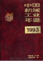 中国机械工业年鉴  1993  第2部分  省、市、自治区机械工业发展情况（1993 PDF版）