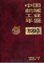 中国机械工业年鉴  1993  第3部分  机械工业行业概况（1993 PDF版）