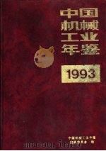 中国机械工业年鉴  1993  第4部分  机械工业发明及优秀科研成果（1993 PDF版）