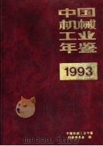 中国机械工业年鉴  1993  第5部分  机械工业产品和技术进出口（1993 PDF版）