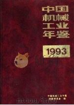 中国机械工业年鉴  1993  第7部分  1992年机械工业大事记（1993 PDF版）