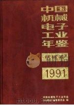 中国机械电子工业年鉴 机械卷 1991 第2部分 省、市、自治区机械工业发展情况 1991 PDF电子版封面 7111030133 中国机械电子工业年鉴(机械卷)编辑委员会编