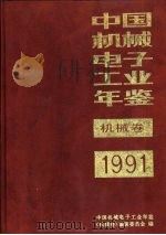 中国机械电子工业年鉴  机械卷  1991  第3部分  机械工业行业概况（1991 PDF版）