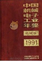 中国机械电子工业年鉴  机械卷  1991  第4部分  机械工业发明及优秀科研成果（1991 PDF版）