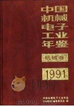 中国机械电子工业年鉴  机械卷  1991  第6部分  机械工业产品和技术进出口（1991 PDF版）