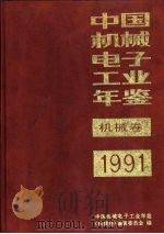 中国机械电子工业年鉴  机械卷  1991  第7部分  机械工业全国统计资料（1991 PDF版）