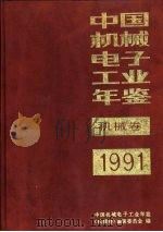 中国机械电子工业年鉴  机械卷  1991  第7部分  机械工业重要经济政策法规（1991 PDF版）