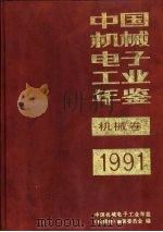 中国机械电子工业年鉴  机械卷  1991  第9部分  1990年机械工业大事记（1991 PDF版）