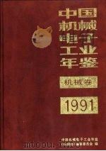 中国机械电子工业年鉴  机械卷  1991  第12部分  企业介绍（1991 PDF版）