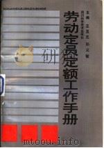 劳动定员定额工作手册（1989 PDF版）