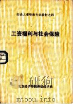 工资福利与社会保险（1986 PDF版）