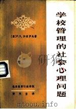 学校管理的社会心理问题 1984 PDF电子版封面 (苏)Р.Х.沙库罗夫著