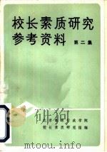 校长素质研究参考资料  第2集（1985 PDF版）
