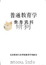 《普通教育学》参考资料（1983 PDF版）