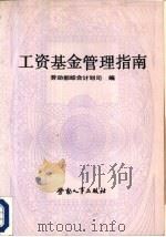 工资基金管理指南（ PDF版）