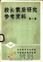 校长素质研究参考资料  第1集（1984 PDF版）