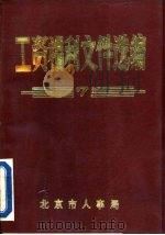 工资福利文件选编  7（1993 PDF版）