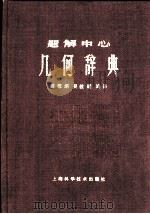题解中心  几何学辞典  上（1959 PDF版）