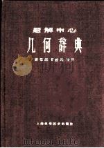 题解中心  几何学辞典  下  几何学公式集（1959 PDF版）