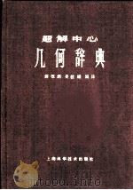 题解中心  几何学辞典  下  几何学公式集  续几何学辞典索引（1959 PDF版）