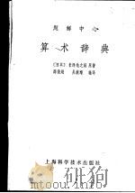 题解中心  算术辞典（1959年11月第1版 PDF版）