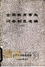 全国教育事业财务制度选编  1（1992 PDF版）