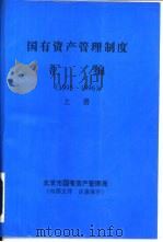 国有资产管理制度汇编  1995-1996  上（ PDF版）