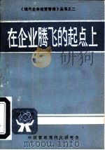 在企业腾飞的起点上（1985 PDF版）