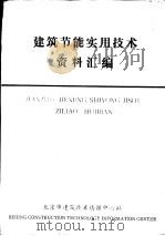 建筑节能实用技术资料汇编（ PDF版）