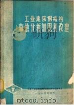 工业建筑钢结构事故分析加固和改建  1（ PDF版）